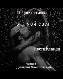 Аудиокнига Сборник стихов. Ты - мой свет