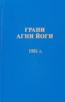 Аудиокнига Грани Агни Йоги 1951