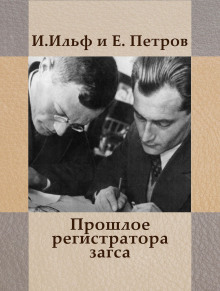 Аудиокнига Прошлое регистратора загса