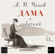 Аудиокнига Дама с собачкой