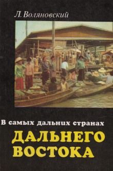 Аудиокнига В самых дальних странах Дальнего Востока