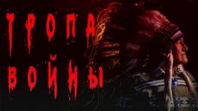 Аудиокнига Тропа войны