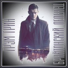 Аудиокнига Брайтонский леденец