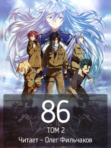 Аудиокнига 86 - Восемьдесят шесть. Том 2