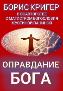Аудиокнига Оправдание Бога