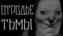 Аудиокнига Отродье тьмы