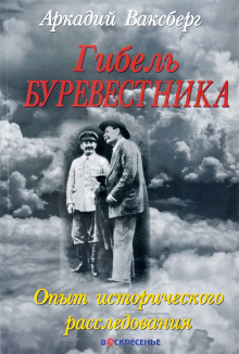 Аудиокнига Гибель "Буревестника". Опыт исторического расследования