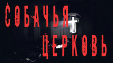Аудиокнига Собачья церковь