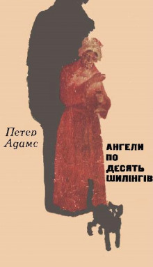 Аудиокнига Ангели по десять шилінгів (Украинский язык)