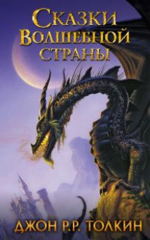 слушать аудиокнигу Сказки волшебной страны Аудиокнига Сказки волшебной страны