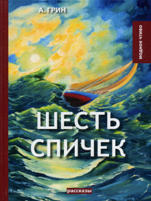 слушать аудиокнигу Шесть спичек Аудиокнига Шесть спичек