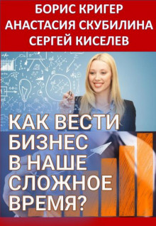 Аудиокнига Как вести бизнес в наше сложное время?