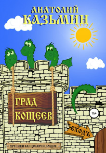 слушать аудиокнигу Град Кощеев Аудиокнига Град Кощеев