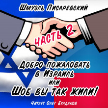 Аудиокнига Добро пожаловать в Израиль, или Шоб Вы так жили! Часть 2