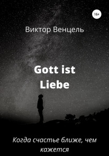 Аудиокнига Gott ist liebe