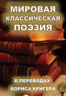 Аудиокнига Мировая классическая литература в переводах