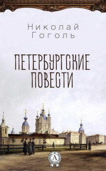 слушать аудиокнигу Петербургские повести Аудиокнига Петербургские повести