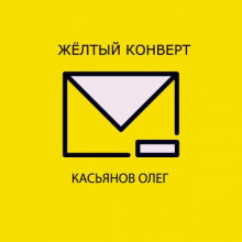 Аудиокнига Желтый конверт
