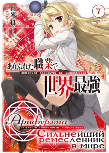 Аудиокнига Арифурэта: Сильнейший ремесленник в мире. Том 7