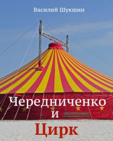 Аудиокнига Чередниченко и цирк
