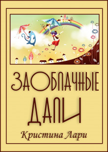 Аудиокнига Заоблачные дали