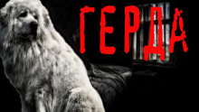 слушать аудиокнигу Герда Аудиокнига Герда