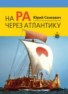 Аудиокнига На «Ра» через Атлантику