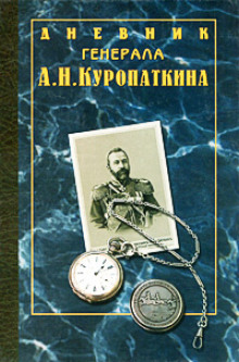 Аудиокнига Дневник генерала Куропаткина