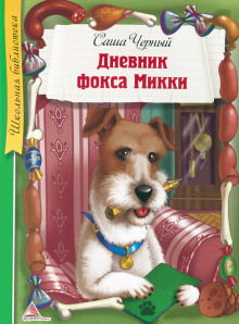 Аудиокнига Дневник фокса Микки