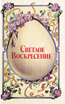 слушать аудиокнигу Светлое воскресенье Аудиокнига Светлое воскресенье