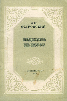 Аудиокнига Бедность не порок