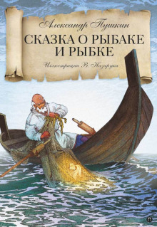 слушать аудиокнигу Сказка о рыбаке и рыбке Аудиокнига Сказка о рыбаке и рыбке