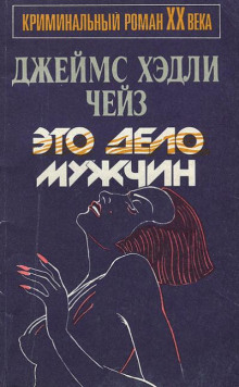 Аудиокнига Это - мужское дело