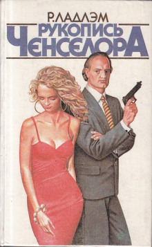 Аудиокнига Рукопись Ченселора