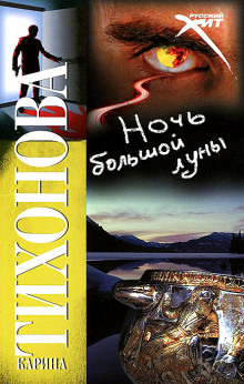 Аудиокнига Ночь большой луны