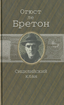 Аудиокнига Сицилийский клан