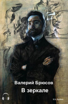 слушать аудиокнигу В зеркале Аудиокнига В зеркале