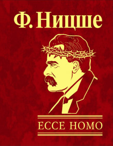 Аудиокнига Ecce Homo. Как становятся сами собою