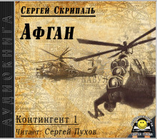 Аудиокнига Афган