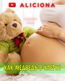 слушать аудиокнигу Как медведь в клетке… Аудиокнига Как медведь в клетке…