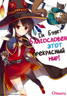Аудиокнига Да будет благословен этот прекрасный мир! 2