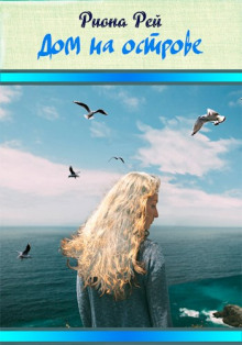 Аудиокнига Дом на острове