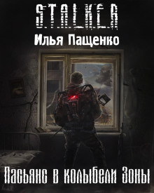 Аудиокнига S.T.A.L.K.E.R. Пасьянс в колыбели Зоны