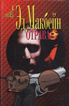 Аудиокнига Отрава