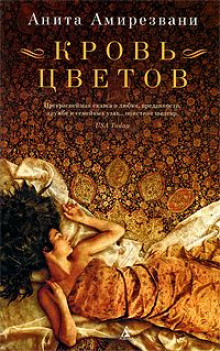 Аудиокнига Кровь цветов