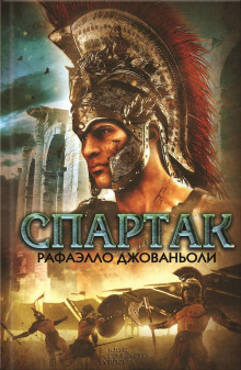 Аудиокнига Спартак