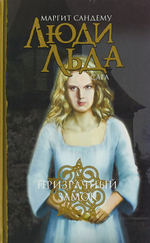 Аудиокнига Призрачный замок