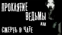 Аудиокнига Проклятие ведьмы или смерть в чате