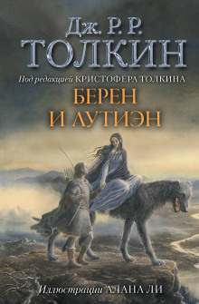 слушать аудиокнигу Берен и Лутиэн Аудиокнига Берен и Лутиэн