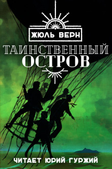 слушать аудиокнигу Таинственный остров Аудиокнига Таинственный остров